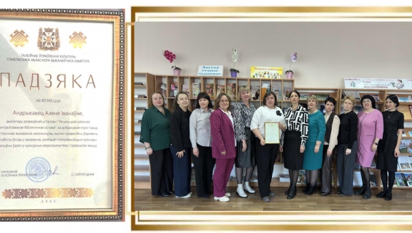 Очередная награда в копилку достижений государственного учреждения "Лельчицкая районная централизованная библиотечная система"